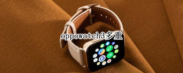 oppowatch3多重 oppowatch2多重