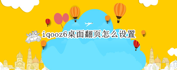 iqooz6桌面翻页怎么设置 iqoo怎么设置壁纸不随图标翻页