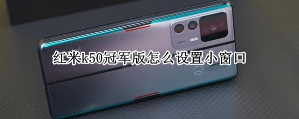 红米k50冠军版怎么设置小窗口