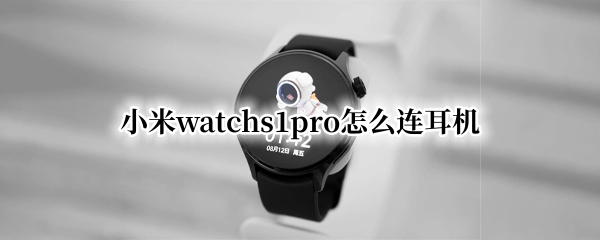 小米watchs1pro怎么连耳机（小米air1耳机怎么连接）