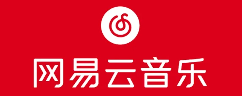 网易云音乐睡眠模式音乐会自己停吗 网易云音乐入眠模式