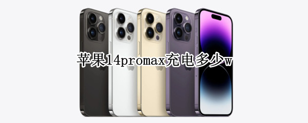 苹果14promax充电多少w（苹果13promax多少瓦充电）