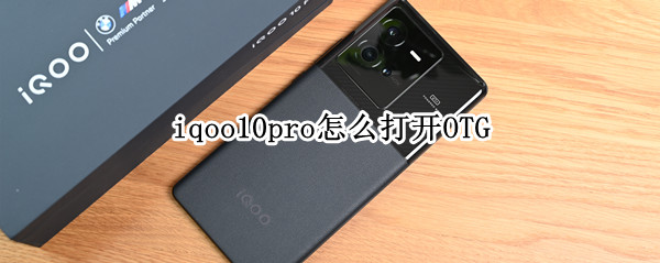 iqoo10pro怎么打开OTG iqoopro安卓10