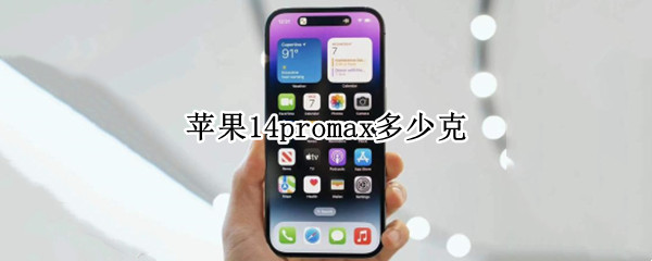 苹果14promax多少克 苹果13pro max多少克