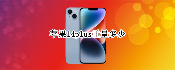 苹果14plus重量多少 iphone6splus多重