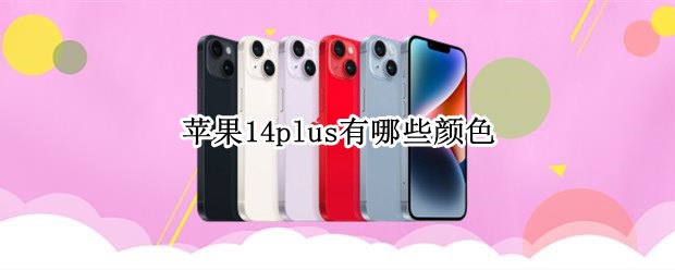 苹果14plus有哪些颜色（苹果12 plus都有什么颜色）