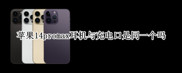 苹果14promax耳机与充电口是同一个吗 苹果耳机pro充电线和手机一样吗