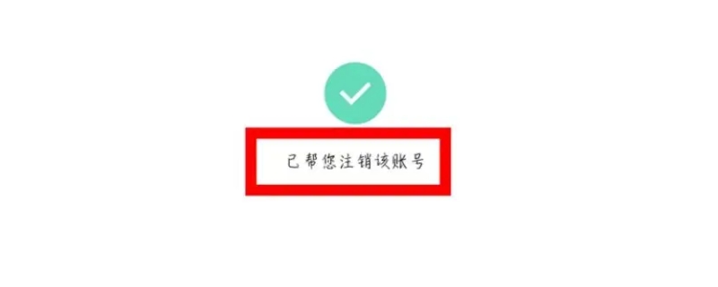 注销账号后实名认证信息会清空吗 软件注销账号后实名认证信息会清空吗