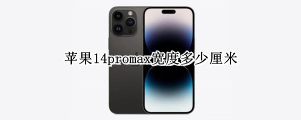 苹果14promax宽度多少厘米 苹果11promax宽多少厘米