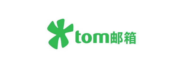 tomcom是什么邮件箱（email.tom）