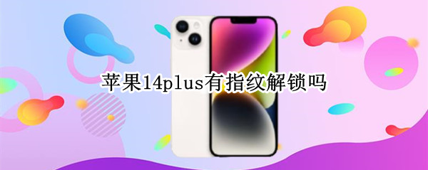 苹果14plus有指纹解锁吗（iphone 14指纹）