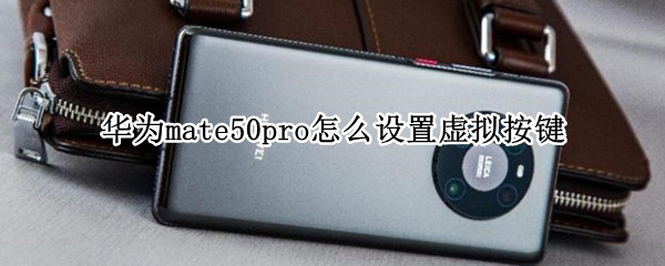 华为mate50pro怎么设置虚拟按键（华为mate30pro屏幕虚拟按键怎么设置）