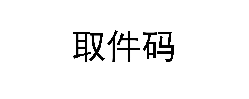 取件码是什么意思 菜鸟驿站的取件码是什么意思