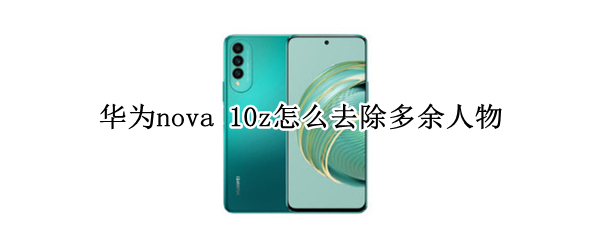 华为nova 华为nova7