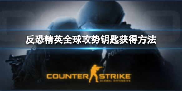 CSGO钥匙怎么获得-反恐精英全球攻势钥匙获得方法介绍