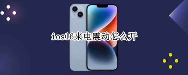 ios16来电震动怎么开 苹果ios16来电震动怎么开