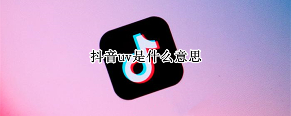 抖音uv是什么意思（抖音uv怎么看）