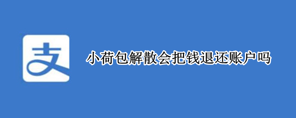 小荷包解散会把钱退还账户吗（小荷包解散会把钱退还账户吗知乎）