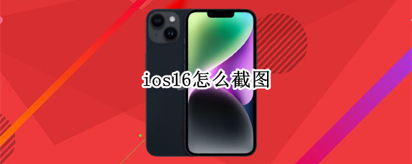 ios16怎么截图（ios13如何截图）