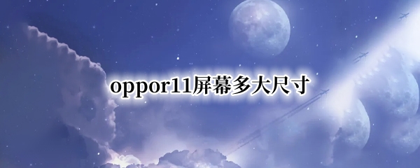 oppor11屏幕多大尺寸 oppoR11屏幕多大尺寸