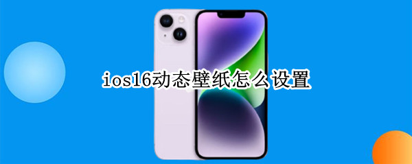 ios16动态壁纸怎么设置（ios13自定义动态壁纸怎么设置）