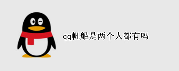 qq帆船是两个人都有吗（qq帆船只能和一个人有吗）