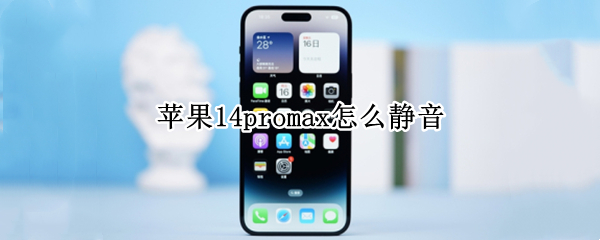 苹果14promax怎么静音 苹果11promax怎么静音