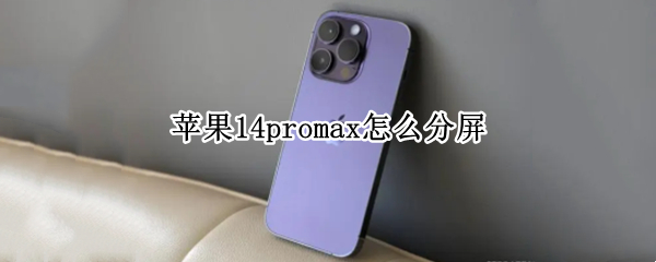 苹果14promax怎么分屏 苹果13promax怎么分屏