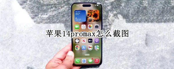 苹果14promax怎么截图 苹果12promax如何截图