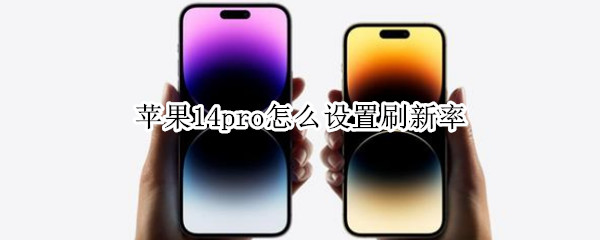 苹果14pro怎么设置刷新率 iphone12pro刷新率怎么调