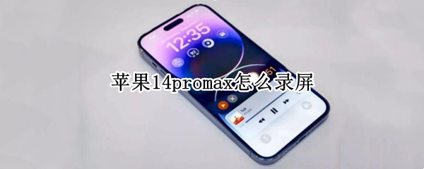 苹果14promax怎么录屏 苹果13promax怎么录屏