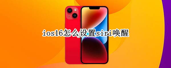 ios16怎么设置siri唤醒（iphone唤醒siri设置）