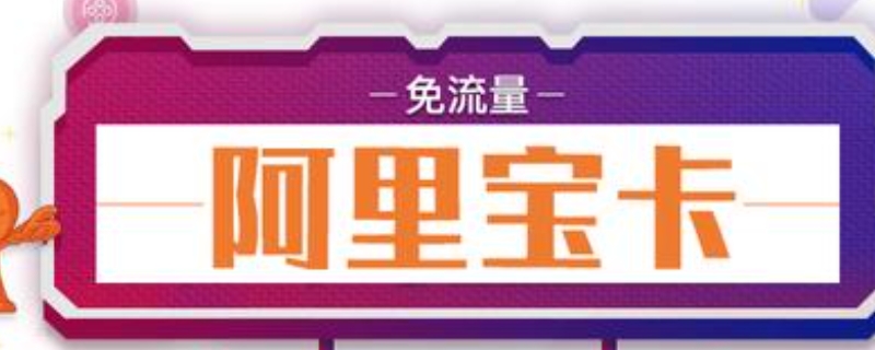 阿里宝卡是什么 阿里宝卡是什么套餐