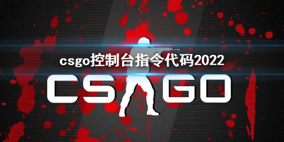 csgo控制台指令代码2022 csgo控制台指令代码大全