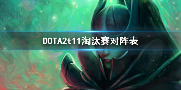 DOTA2t11淘汰赛对阵表（dota2ti10淘汰赛对阵图）