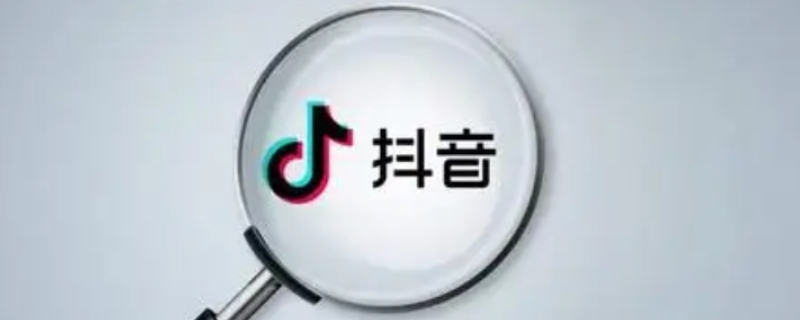 抖音搜索对方账号对方能知道吗 怎么查对方的抖音和谁聊天