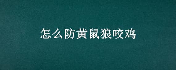 怎么防黄鼠狼咬鸡（怎么防黄鼠狼咬鸡视频）