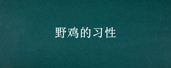 野鸡的习性 常见的野鸡