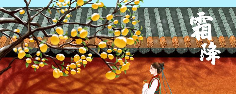 霜降节气的特点和风俗 霜降节气的特点和风俗图片简笔画