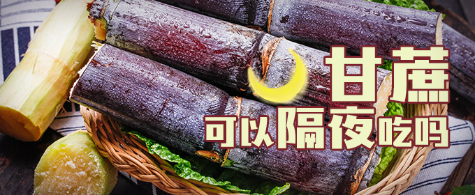 甘蔗可以隔夜吃吗 甘蔗隔夜能吃吗