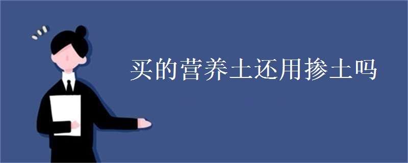 买的营养土还用掺土吗 怎样配制营养土