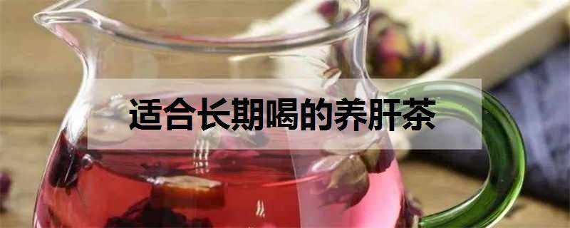 适合长期喝的养肝茶