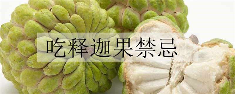 吃释迦果禁忌