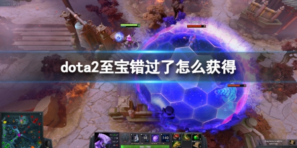 DOTA2至宝会返场吗-至宝错过了怎么获得