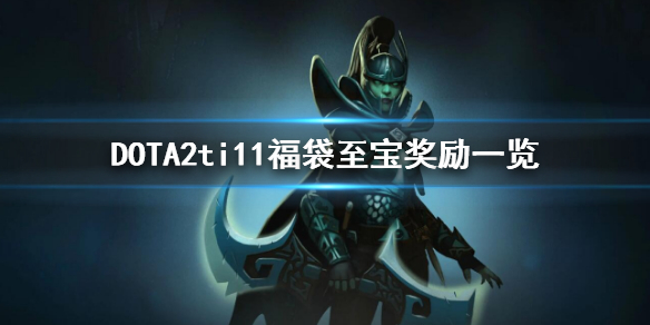 DOTA2ti11福袋至宝奖励有哪些