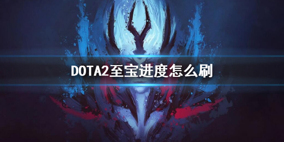 DOTA2至宝进度怎么刷（dota2至宝进度可以刷人机吗）