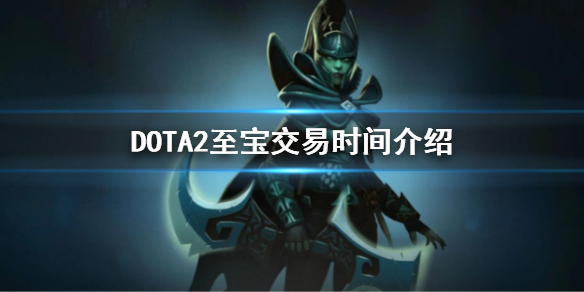 DOTA2至宝交易时间介绍