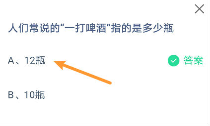 人们常说的“—打啤酒”指的是多少瓶？10瓶还是12瓶？蚂蚁庄园10月30日答案