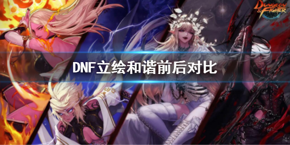 DNF立绘和谐前后对比 dnf立绘和谐前后对比在哪