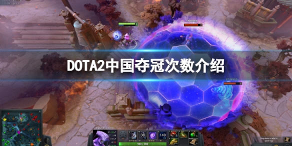 DOTA2中国拿过几次冠军-中国夺冠次数介绍